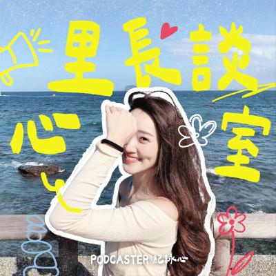 EP0：我是誰？為什麼要開podcast頻道？