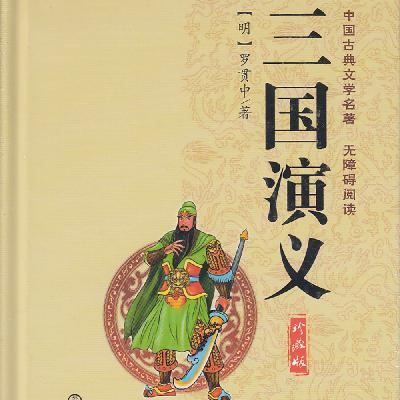 《三国演义》·第四十二回 三国归晋m4a