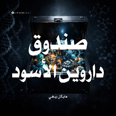 ملخص كتاب صندوق داروين الأسود | مايكل بيهي ملخص كتاب صندوق داروين الأسود | مايكل بيهي