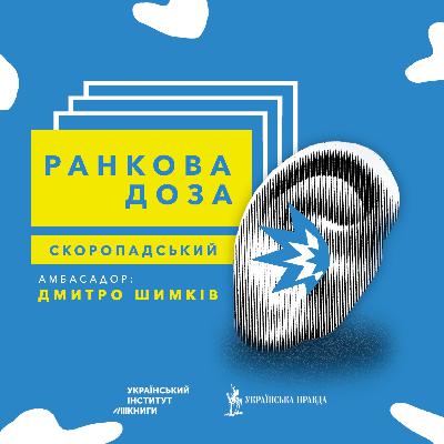 №92. “Ранкова доза” уроків історії. Скоропадського радить Шимків