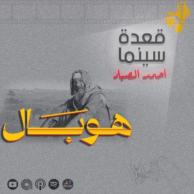 133- فيلم هوبال