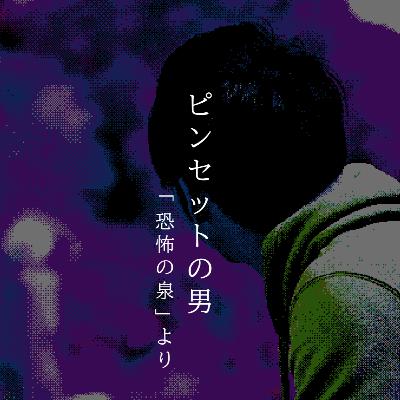 【百四十七夜】百六十三話『ピンセットの男』