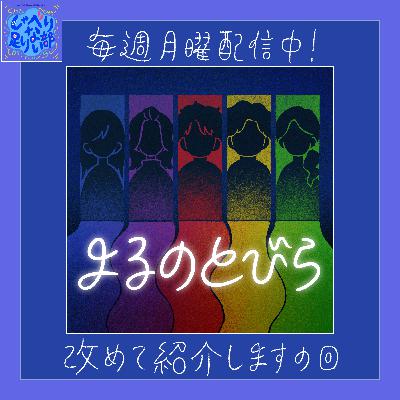 S3E65 『よるのとびら』改めて番組紹介します！ 毎週月曜 19時はよるのとびらがひらく！