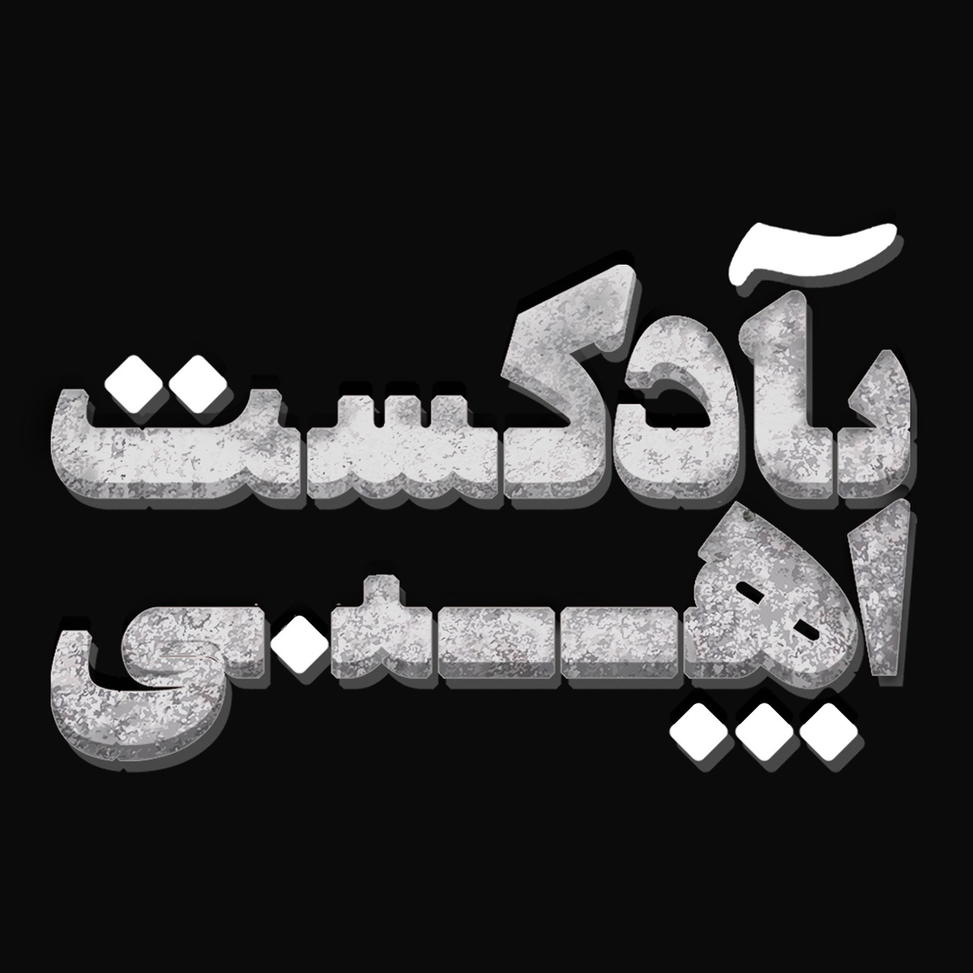 Iron Podcast | پادکست آهنی