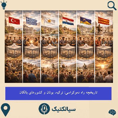 ترکیه، یونان و کشورهای بالکان پس از فروپاشی عثمانی