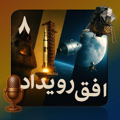 پادکست افق رویداد - قسمت هشتم - داستان آپولو؛ از زمین تا مدار ماه