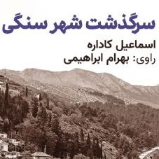 سرگذشت شهر سنگی