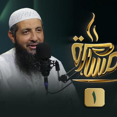 بودكاست مسامرة | الحلقة رقم 18 | فضيلة الدكتور عبد الرحمن الصاوي | ج (1) | في ضيافة حماده إسماعيل فوده