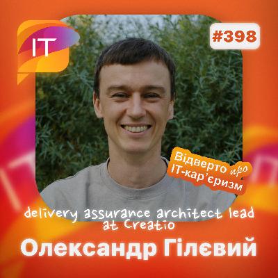 Олександр Гілєвий – Delivery Assurance Architect Lead at «Creatio» (398)