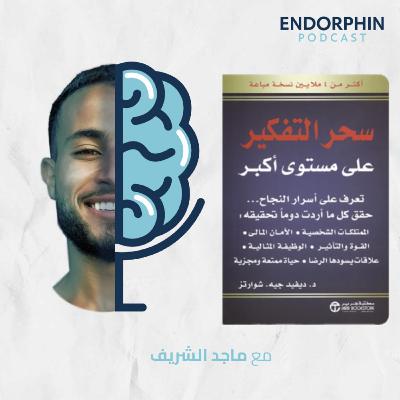 #17 سحر التفكير على مستوى أكبر