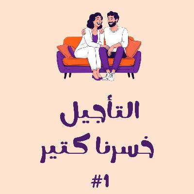 #1 التأجيل خسرنا كتير