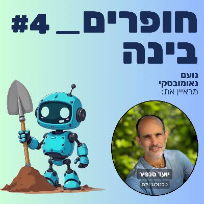 חופרים בינה - פרק 4 - יועד סנפיר