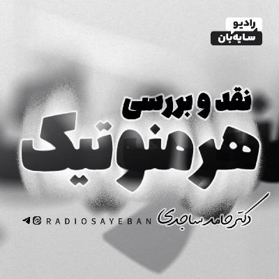 مهمترین تفاوت هرمنوتیک دیلتای و شلایرماخر