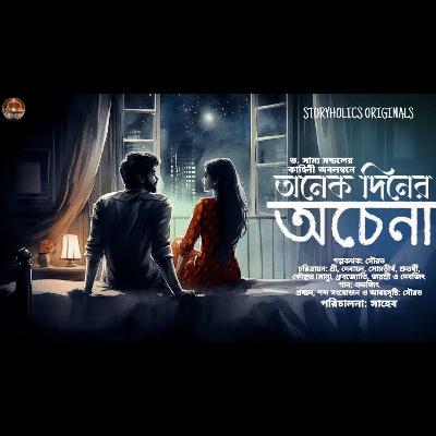 #ADA 01 - অনেক দিনের অচেনা - দ্বিতীয় অংশ (রোমান্টিক থ্রিলার) | ড. সাম্য মন্ডল | Storyholics Originals Audio Series