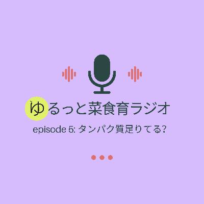 episode 5: タンパク質足りてる？