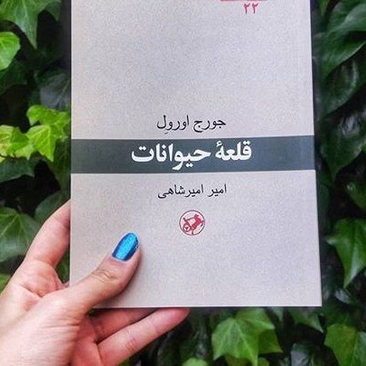 قلعه حیوانات 𝗕𝗼𝗼𝗸📚