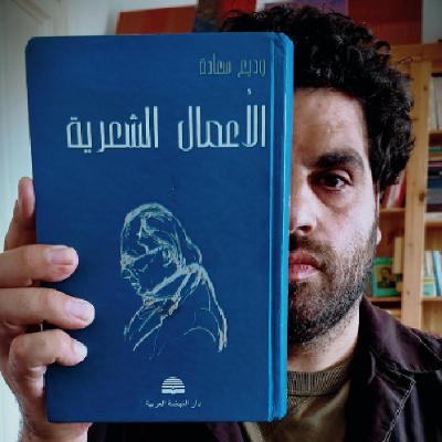 وديع سعادة - لحظة ميتة وديع سعادة - لحظة ميتة