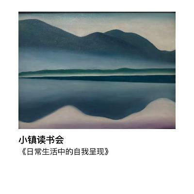 戈夫曼《日常生活中的自我呈现》