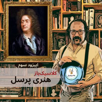 اپیزود سوم: هنری پرسل