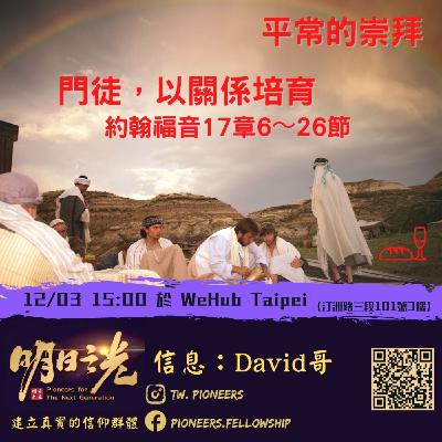 Ms21:實體聚會信息 — 門徒,以關係培育 Ms21:實體聚會信息 — 門徒,以關係培育