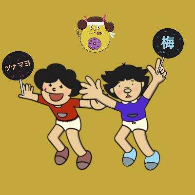 即興推し活・これしか勝たん！（梅おにぎりとツナマヨ）