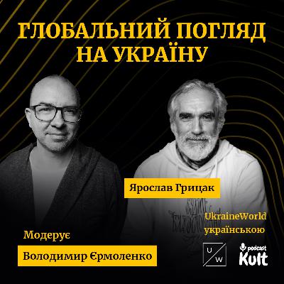 ЯРОСЛАВ ГРИЦАК | Глобальний погляд на Україну
