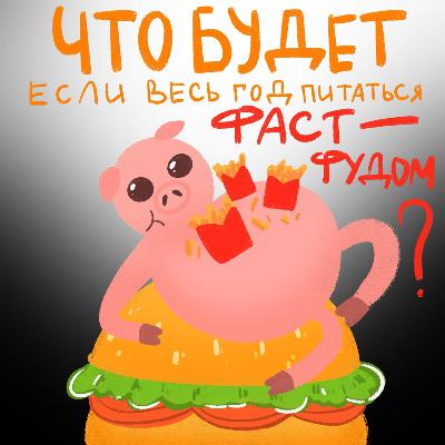 Что будет, если весь год питаться фастфудом? Что будет, если весь год питаться фастфудом?