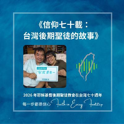 EP06 劉建智弟兄及劉慧珠姐妹訪談