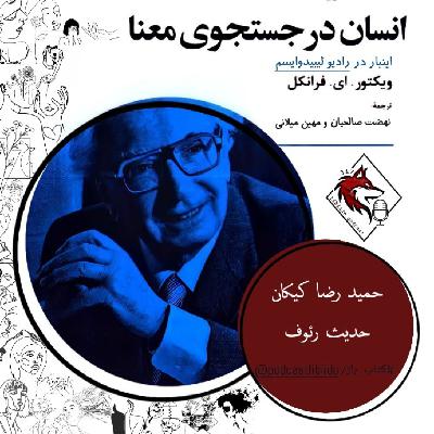 کتاب صوتی انسان در جستجوی معنا کتاب صوتی انسان در جستجوی معنا