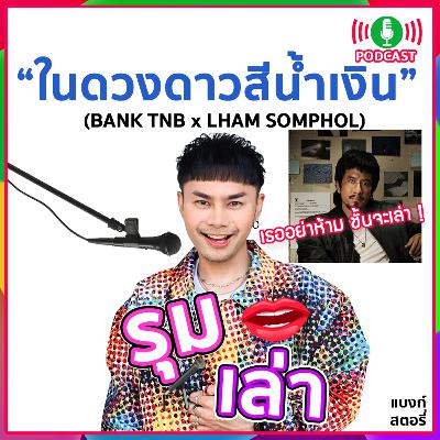 รุมเล่า | " LHAM SOMPHOL" แนะนำเพลง "ในดวงดาวสีน้ำเงิน" รุมเล่า | " LHAM SOMPHOL" แนะนำเพลง "ในดวงดาวสีน้ำเงิน"