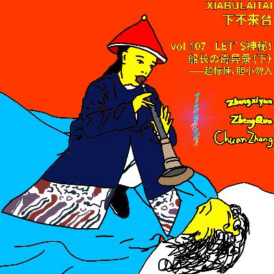 LET‘S神秘！船长的奇异录（下）——超惊悚，胆小勿入！
