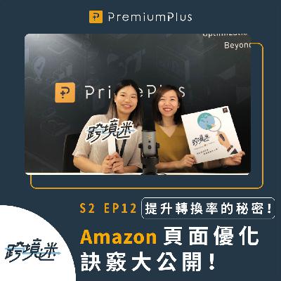S2 EP12 提升轉換率的秘密！Amazon頁面優化訣竅大公開！Feat. Emily, Riley
