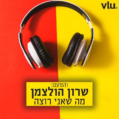 שרון הולצמן על "מה שאני רוצה" | שיר עם VLU, פרק 21