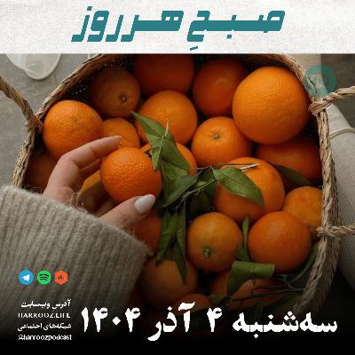 صبحِ هرروز - سه شنبه 4 آذر 1404