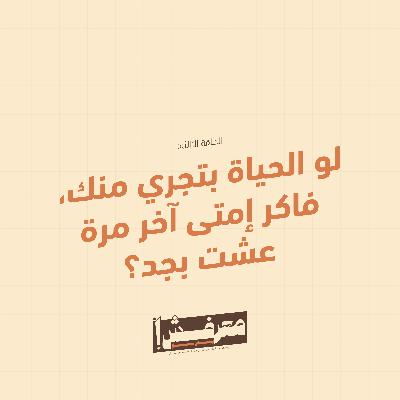 الحلقة الثالثة | لو الحياة بتجري منك.. فاكر إمتى عشت بجد؟