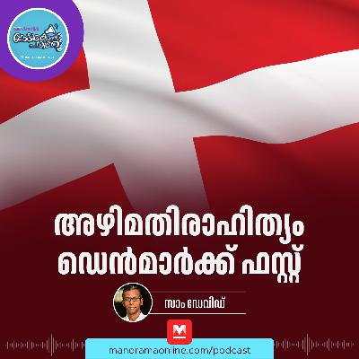 അഴിമതി ഏറ്റവും കുറവുള്ള രാജ്യം – Transparency International | Denmark | Current Affairs അഴിമതി ഏറ്റവും കുറവുള്ള രാജ്യം – Transparency International | Denmark | Current Affairs