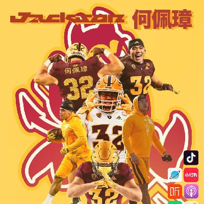 EP3：首位在NCAA D1达阵中国球员何佩璋：从韶关少年到美国大学名人堂
