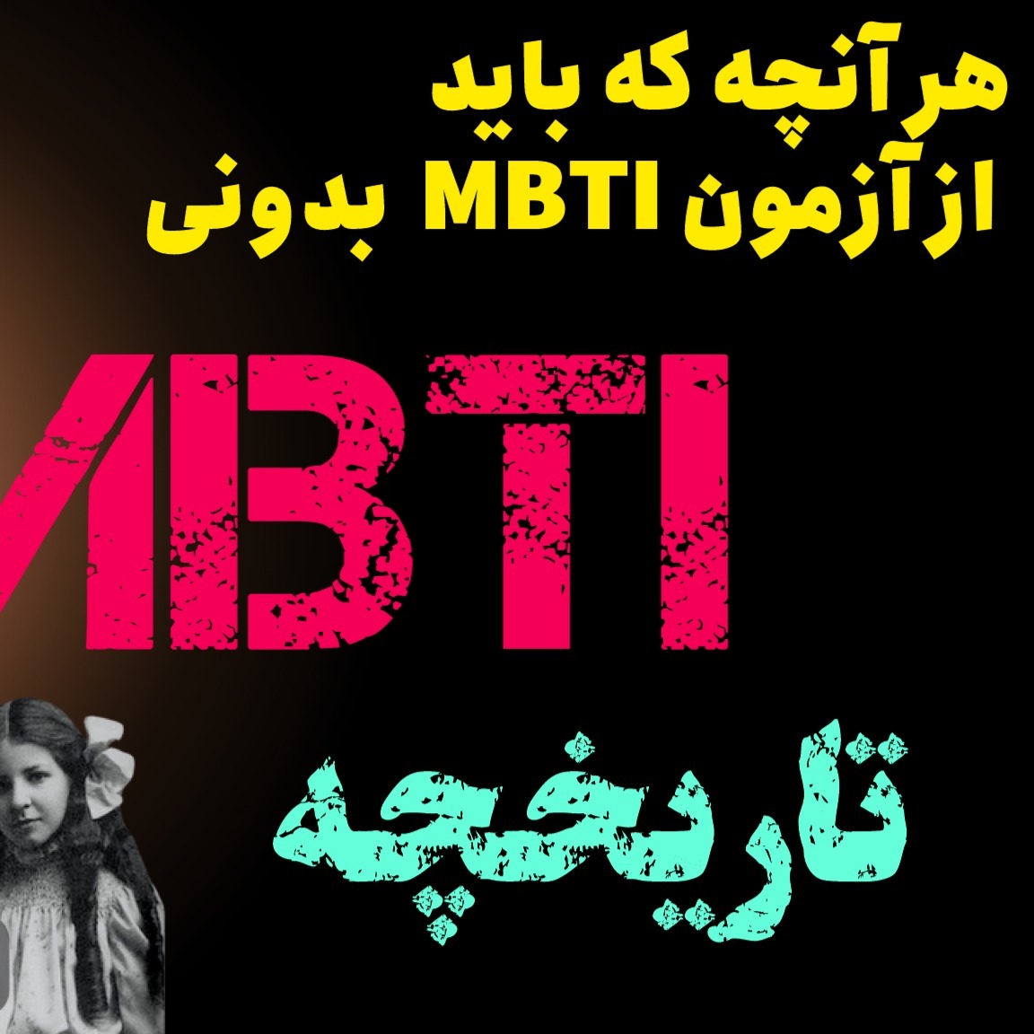 شخصیت شناسی با بهروزخدابخشی قسمت دوم