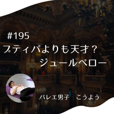 #195　プティパよりも天才？　ジュールペロー