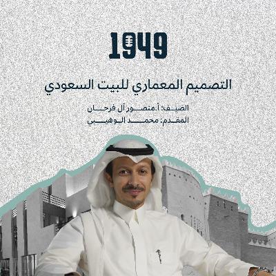 توصية | التصميم المعماري للبيت السعودي