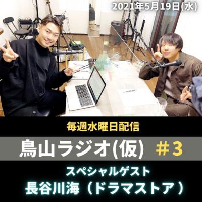 美容家占い師　鳥山真翔の『人生いろいろ』#3