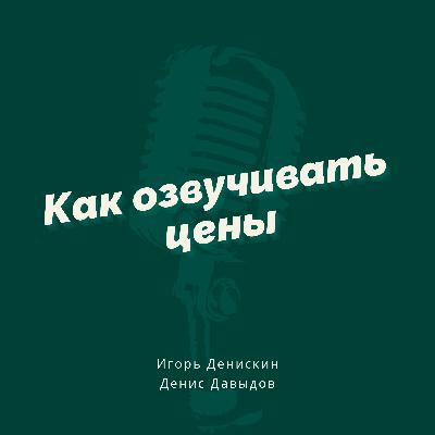 Как называть справедливую цену за свои услуги и не краснеть