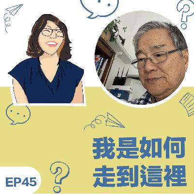 EP45|《我如何走到這裡》David Dan 陳朝益教練:虛己,樹人,成為陪伴他人的那盞燈 EP45|《我如何走到這裡》David Dan 陳朝益教練:虛己,樹人,成為陪伴他人的那盞燈
