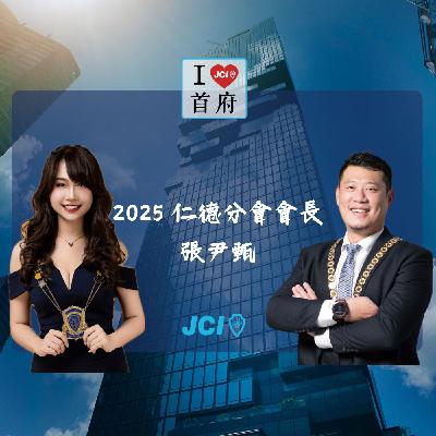 S2 EP. 40 2025 仁德分會會長 張尹甄