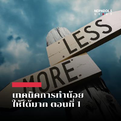 EP 2785 เทคนิคการทำน้อยให้ได้มาก ตอนที่ 1 EP 2785 เทคนิคการทำน้อยให้ได้มาก ตอนที่ 1
