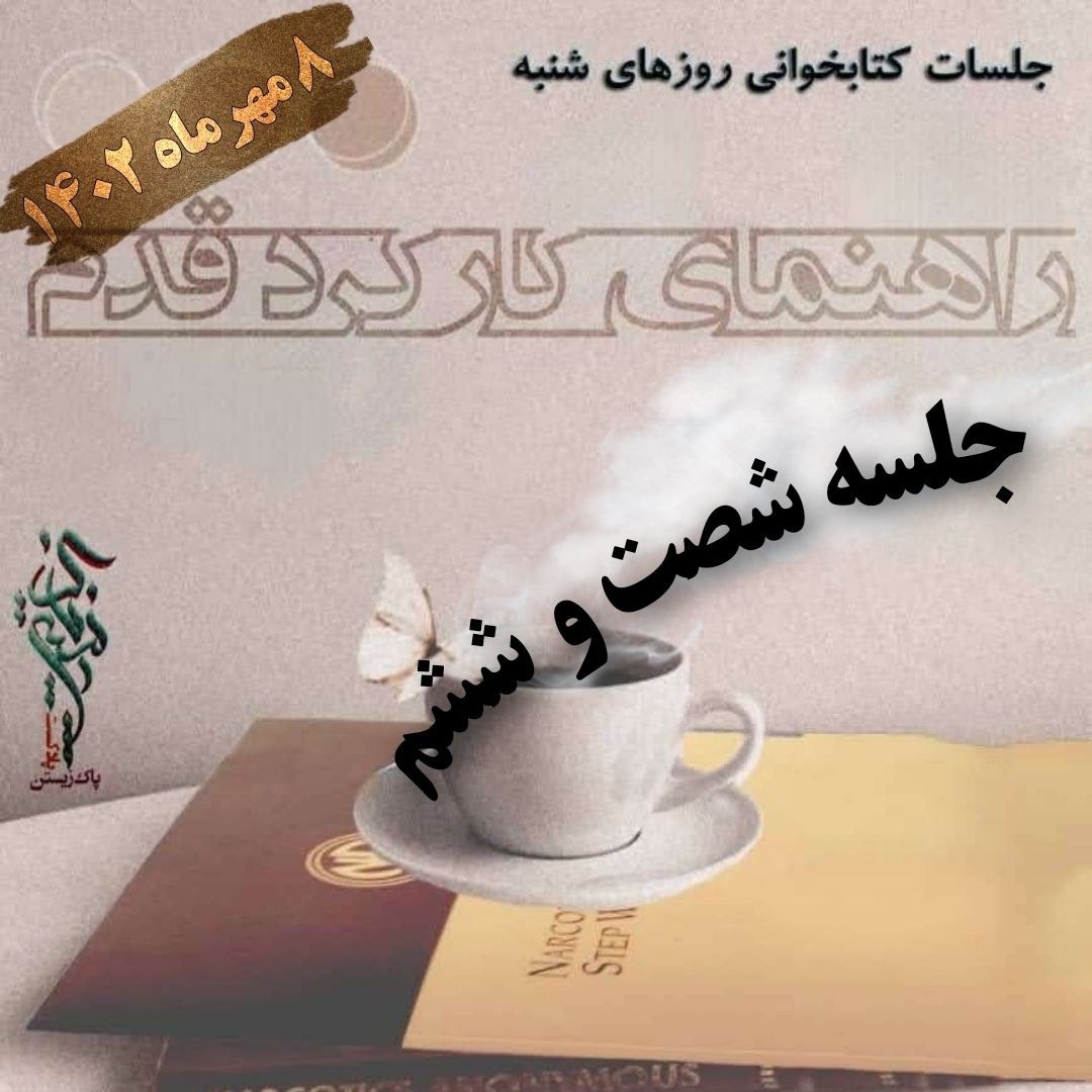 جلسه شصت و ششم راهنمای کارکرد قدم