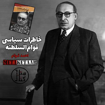 کتاب خاطرات سیاسی قوام‌السلطنه - احمد قوام