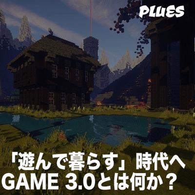 「遊んで暮らす」時代に突入か 新しい概念 GAME 3.0について