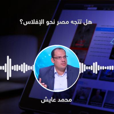 هل تتجه مصر نحو الإفلاس؟