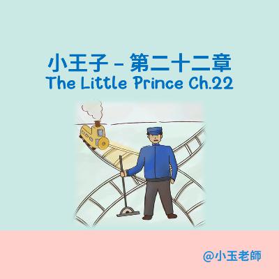 S2E22【小王子 第二十二章 The Little Prince Ch.22】｜小玉英文故事屋｜Amber Story House